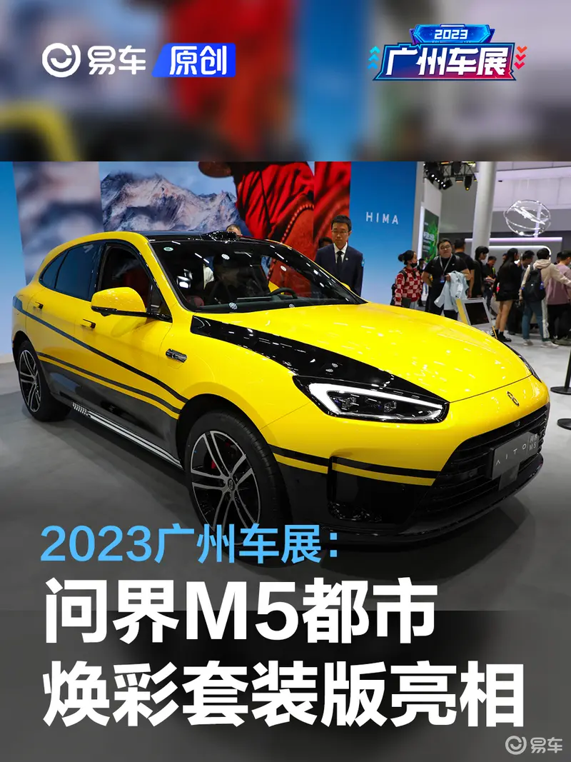 2023廣州車展:問界M5都市煥彩套裝版亮相
